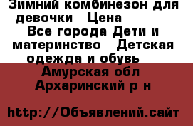 Зимний комбинезон для девочки › Цена ­ 2 000 - Все города Дети и материнство » Детская одежда и обувь   . Амурская обл.,Архаринский р-н